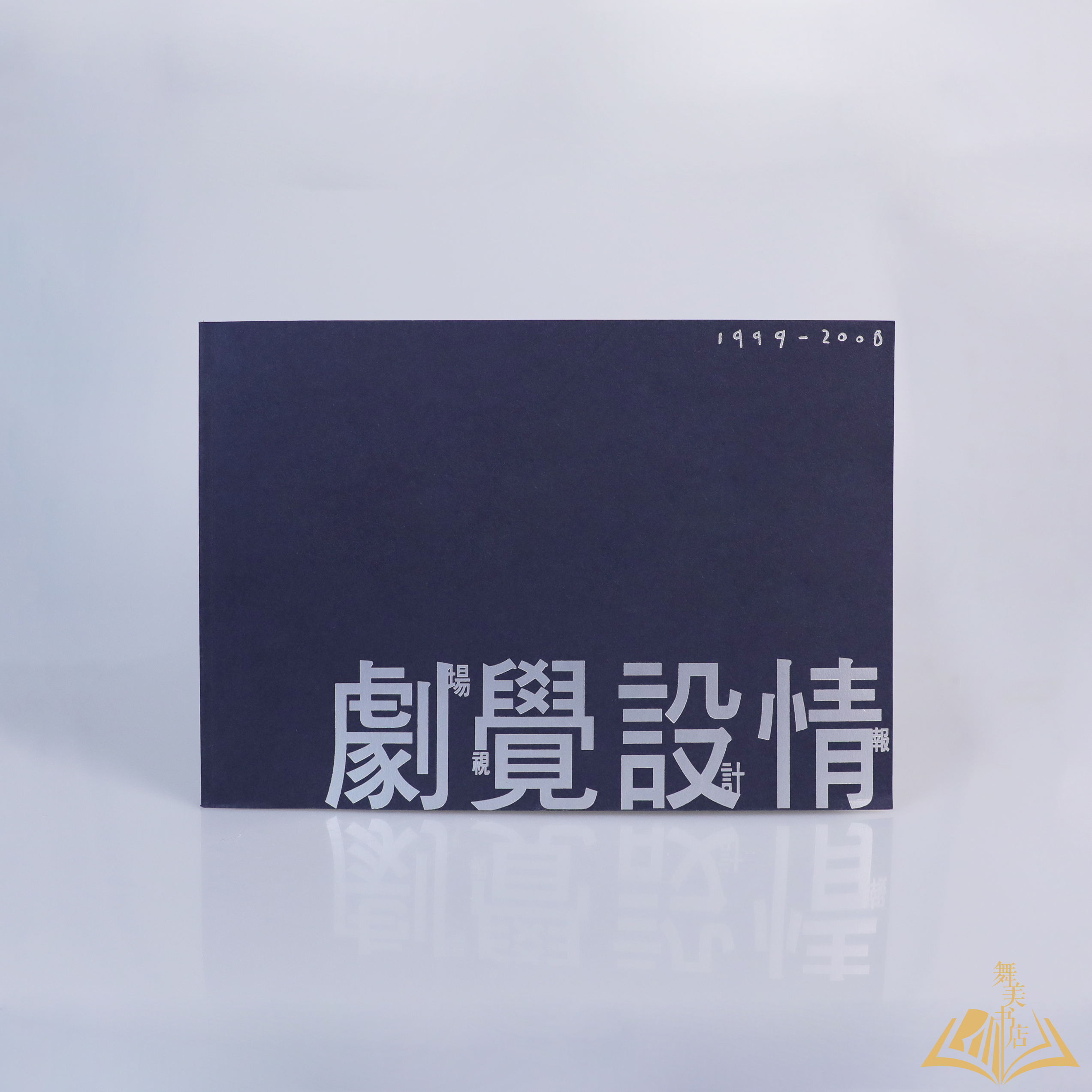 《剧场视觉设计情报》