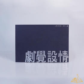 《剧场视觉设计情报》