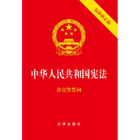 中华人民共和国宪法（最新修正版 含宣誓誓词）