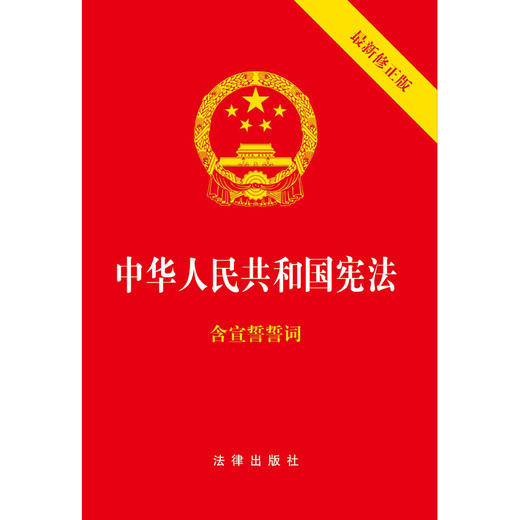 中华人民共和国宪法（最新修正版 含宣誓誓词） 商品图0
