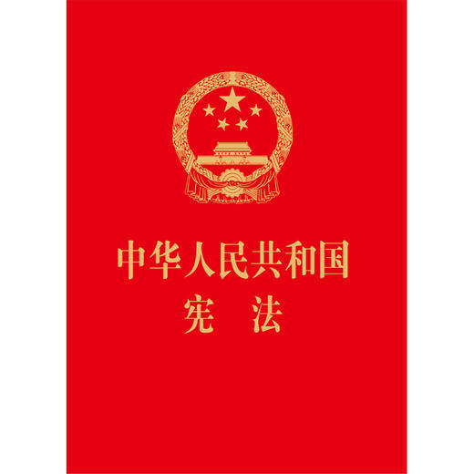中华人民共和国宪法（64开 红皮烫金版 含宪法宣誓誓词及宪法宣誓决定）  团购优惠 商品图1