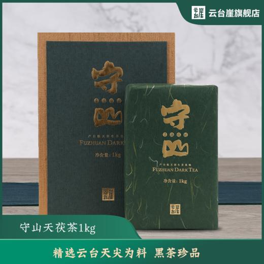 云台崖 黑茶湖南安化正品守山正宗湖南特产金花茯砖茶叶礼盒装1kg 云台崖航天原生茶基地--青云观 商品图0