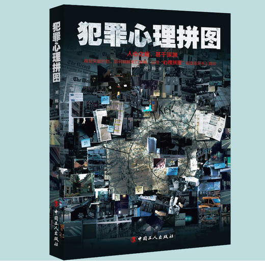 新书 犯罪心理拼图 人心之暗，暗于深渊。视觉失能的他，如何冲破迷网，运用&ldquo;心理拼图&rdquo;追查连环杀人真凶 商品图0