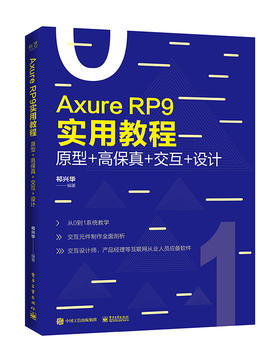Axure RP 9实用教程：原型+高保真+交互+设计（全彩）