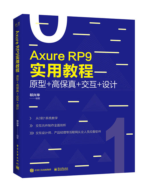 Axure RP 9实用教程：原型+高保真+交互+设计（全彩） 商品图0