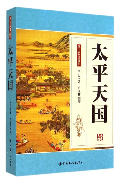 太平天国-单田芳自选集 商品图0