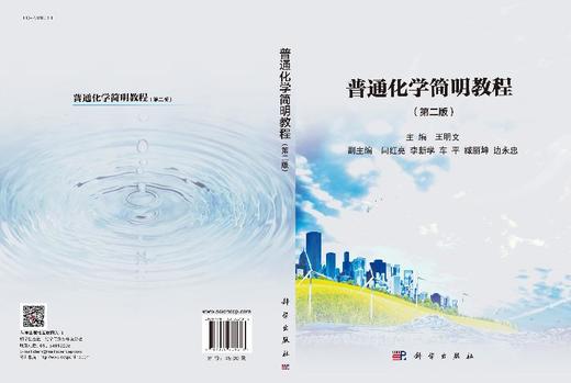 普通化学简明教程（第二版） 商品图3