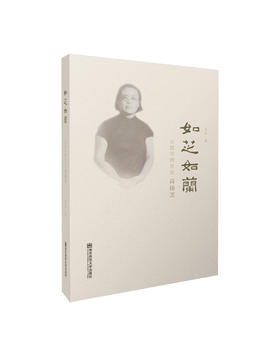 新书推介丨如芝如兰——女数学教育家高扬芝