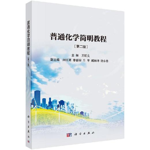 普通化学简明教程（第二版） 商品图0