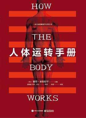 人体运转手册