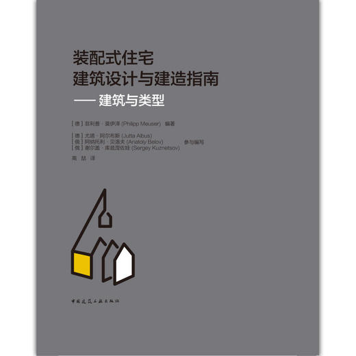 装配式住宅建筑设计与建造指南 商品图2