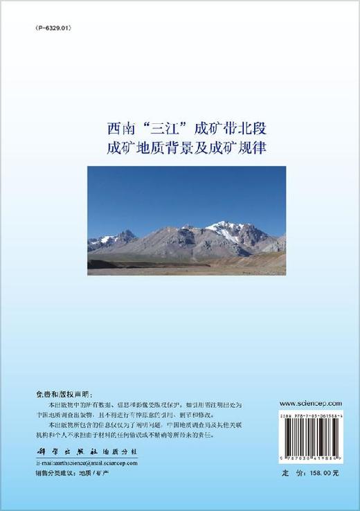 西南“三江”成矿带北段成矿地质背景及成矿规律 商品图1