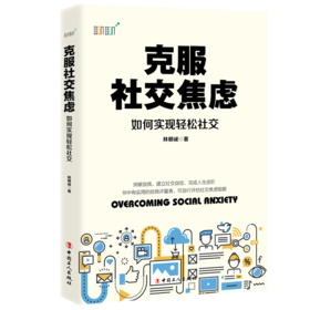 克服社交焦虑 : 如何实现轻松社交
