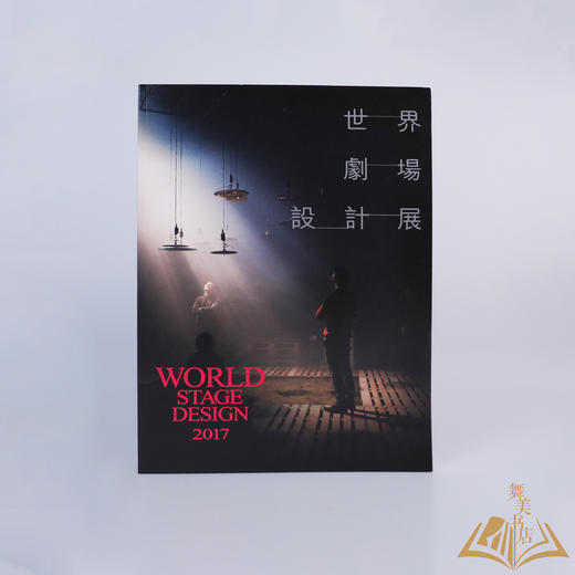 《WSD2017世界剧场设计展》 商品图0