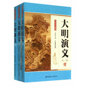 大明演义（上中下册）-单田芳自选集