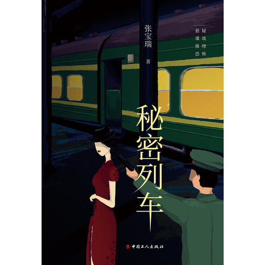 新书 正版 秘密列车 一批科学家成立原子弹研制小组，乘秘密列车开赴大西北某核武器试验基地....推理悬疑小说 商品图1