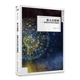 《意义互联网：新轴心时代的认知重启》互联网权威段永朝从“思想”的维度，分析互联网的价值