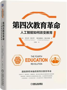 第四次教育革命：人工智能如何改变教育