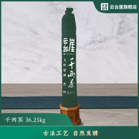 云台崖 千两茶36.25Kg传统工艺湖南安化黑茶正品正宗特产千两茶