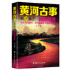 正版 黄河古事&middot;第一卷：河凫现世 一个自幼在黄河边长大的河凫子，带你回到那个奇异诡谲又波澜壮阔的时代中，揭开黄河的终极秘密 商品缩略图0