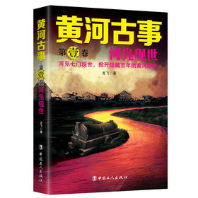 正版 黄河古事&middot;第一卷：河凫现世 一个自幼在黄河边长大的河凫子，带你回到那个奇异诡谲又波澜壮阔的时代中，揭开黄河的终极秘密