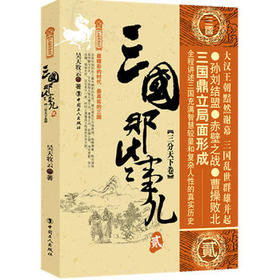 三国那些事儿贰(三分天下卷)