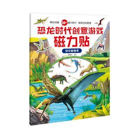 恐龙时代创意游戏磁力贴.空中掠食者