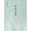 梦庄记事 商品缩略图0