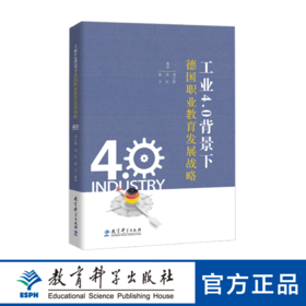 工业4.0背景下德国职业教育发展战略