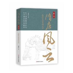 隋唐风云第一卷：从隋文帝到唐太宗