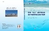 西南“三江”成矿带北段成矿地质背景及成矿规律 商品缩略图3