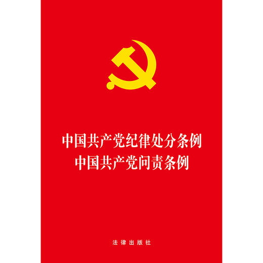 中国共产党纪律处分条例·中国共产党问责条例 2018年新版 法律出版社 9787519726164 商品图1