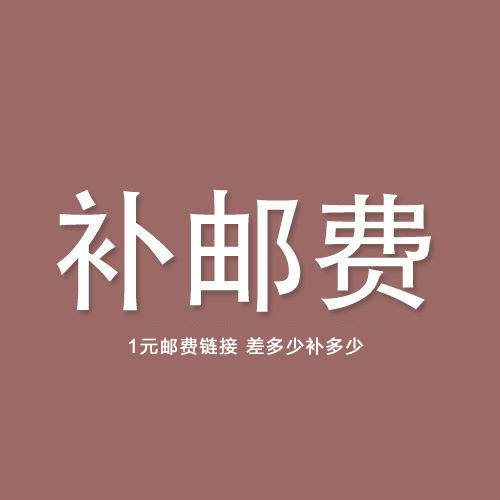 云惜 补邮费链接 商品图0