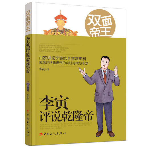 双面帝王：李寅评说乾隆帝 商品图0