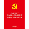 关于新形势下党内政治生活的若干准则 中国共产党党内监督条例 商品缩略图0