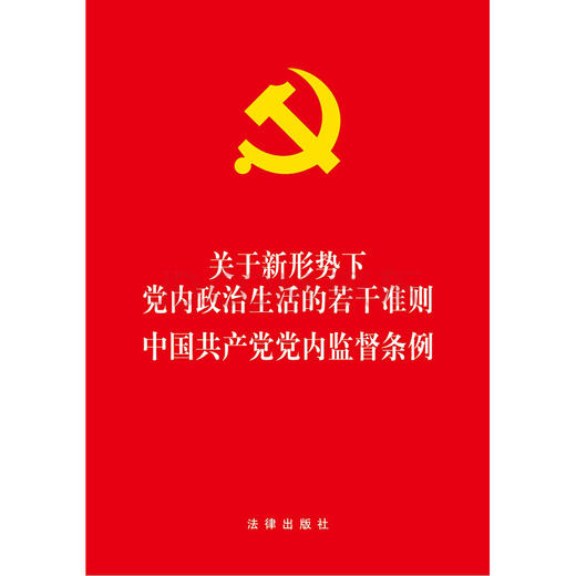 关于新形势下党内政治生活的若干准则 中国共产党党内监督条例 商品图0