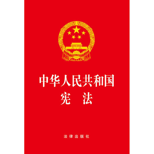 中华人民共和国宪法  团购优惠 商品图0
