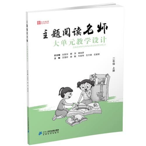 二上主题阅读名师大单元教学设计 商品图0