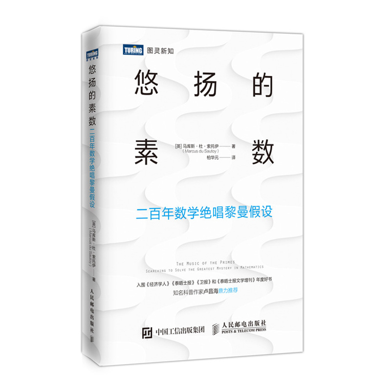 悠扬的素数二百年数学绝唱黎曼假设
