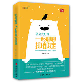 总会变好的：一起来聊聊抑郁症