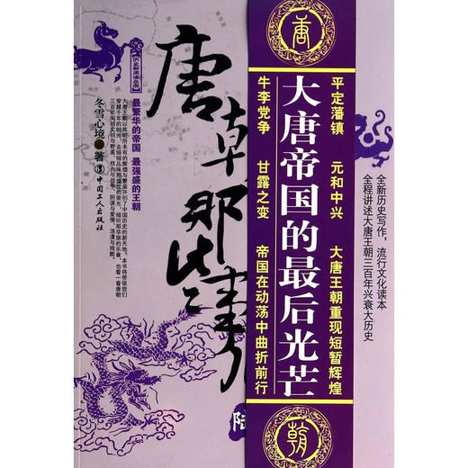 正版现货  唐朝那些事儿 陆 帝国落日卷 大唐帝国的最后光芒  畅销书籍 商品图0