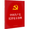 中国共产党纪律处分条例 2018年新版 商品缩略图0