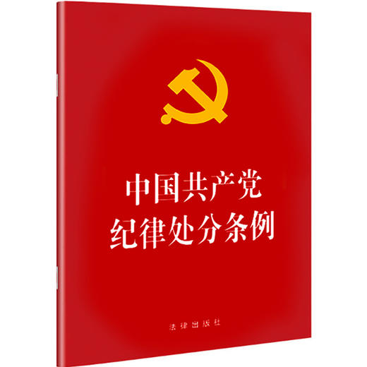 中国共产党纪律处分条例 2018年新版 商品图0