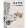 北平电话：大公报里的战局与时局（1945-1949） 商品缩略图1