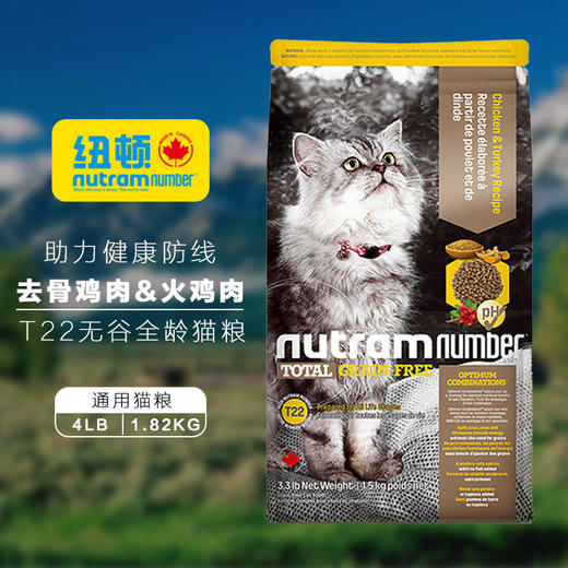纽顿加拿大进口t22无谷低升糖去骨鸡肉&火鸡肉全猫粮5.45kg/1.