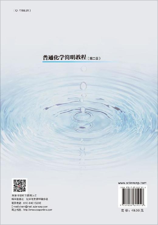 普通化学简明教程（第二版） 商品图1