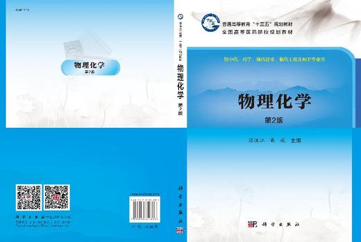 物理化学（第二版）陈振江 戴航 商品图3