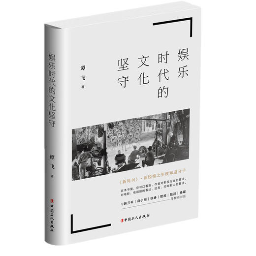 娱乐时代的文化坚守  谭飞 商品图0