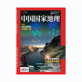 《中国国家地理》201909 东北长城 罕见天象 古芮国