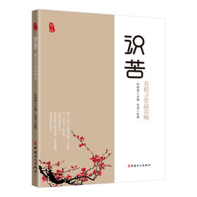 识苦：看似寻常最奇崛